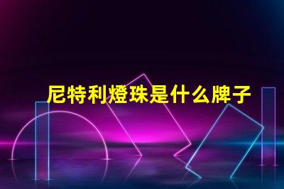 尼特利燈珠是什么牌子 松下LED燈珠是什么牌子